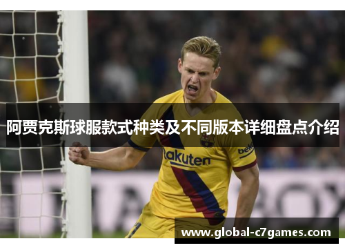阿贾克斯球服款式种类及不同版本详细盘点介绍 阿贾克斯球服款式种类及不同版本详细盘点介绍